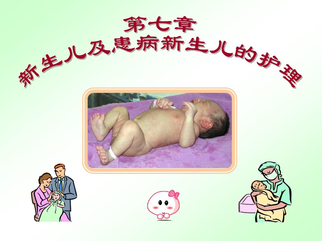 第7章 新生儿及患病新生儿的护理