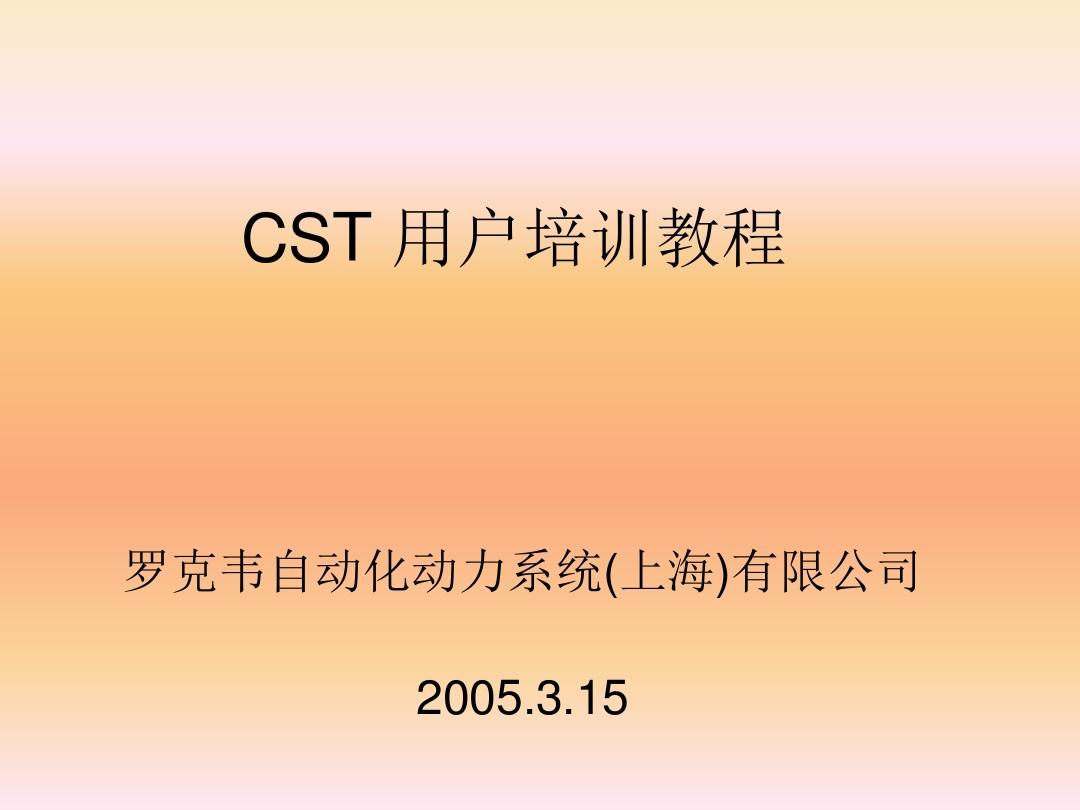 CST 用户培训教程