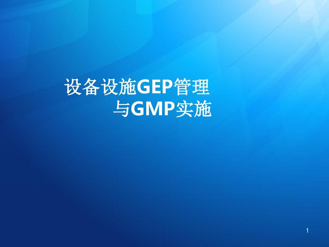 设备设施GEP管理与GMP实施-文档资料