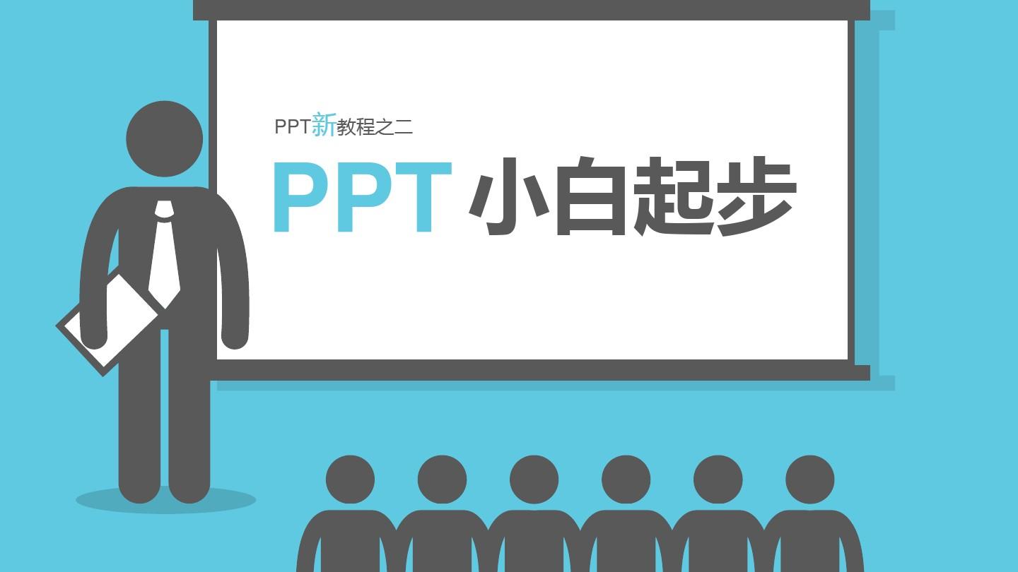 PPT小白起步-PPT新教程之二