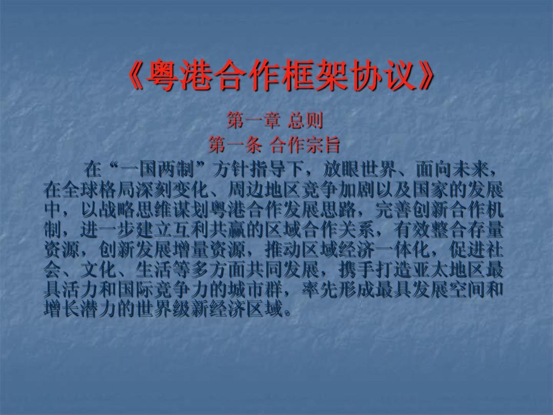 第三章 补充材料——《粤港合作框架协议》