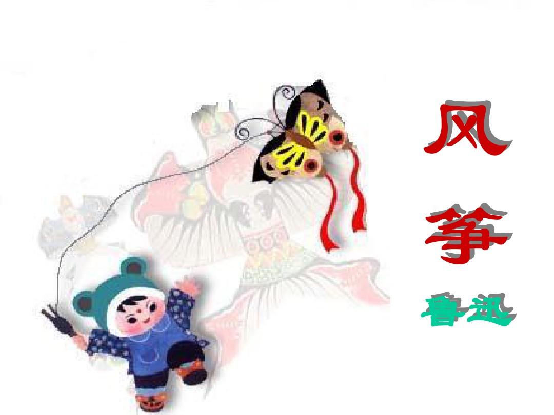 人教版初中语文七年级上册 风筝 教学课件