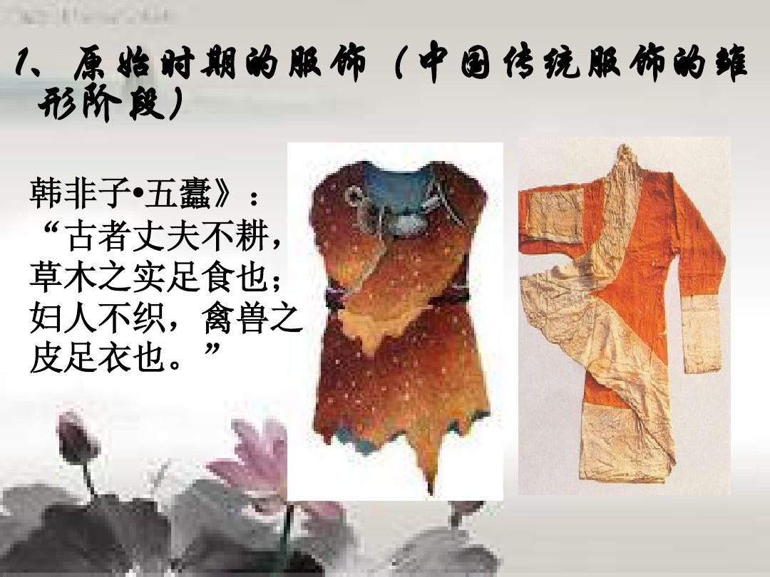 中国古代服饰演变