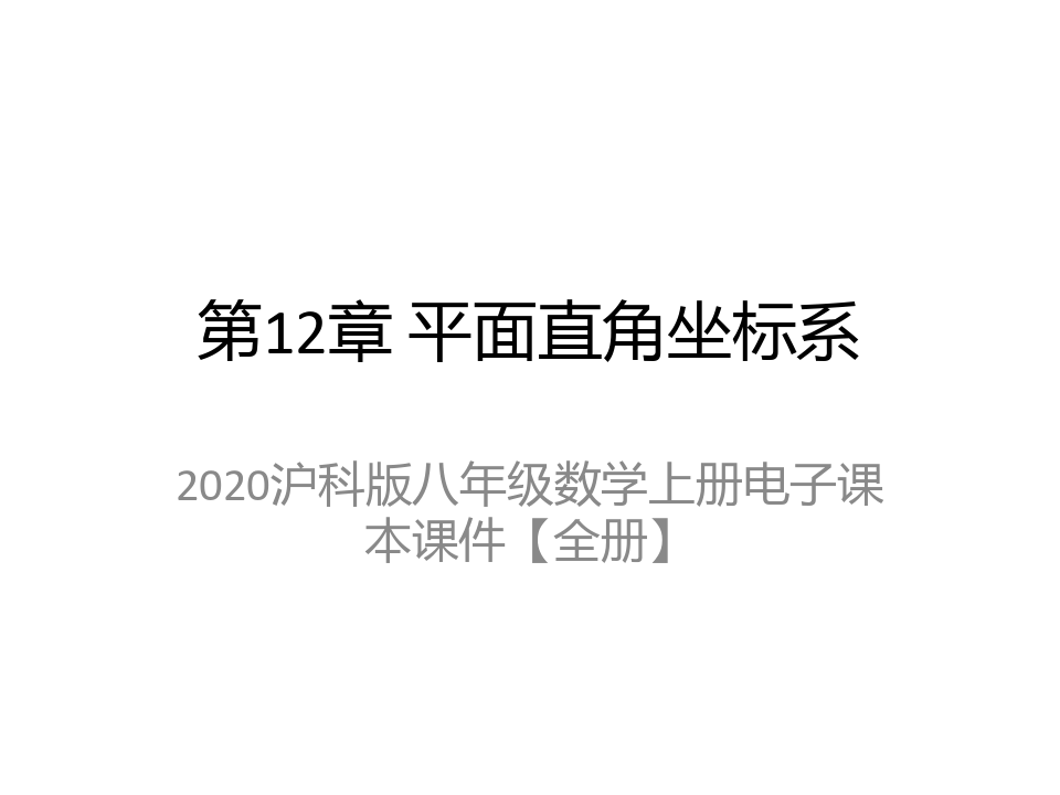2020沪科版八年级数学上册电子课本课件【全册】