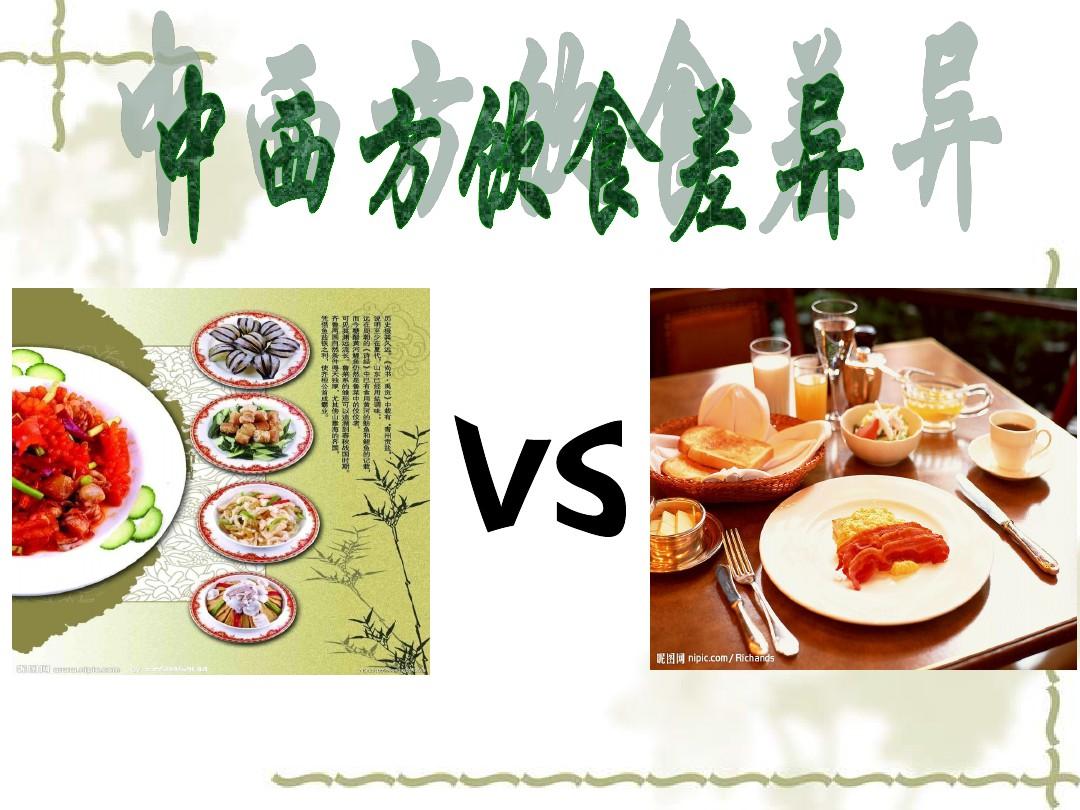 中西饮食文化差异-PPT精品文档