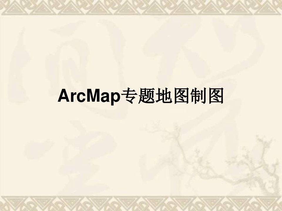 arcgis地图制图操作流程