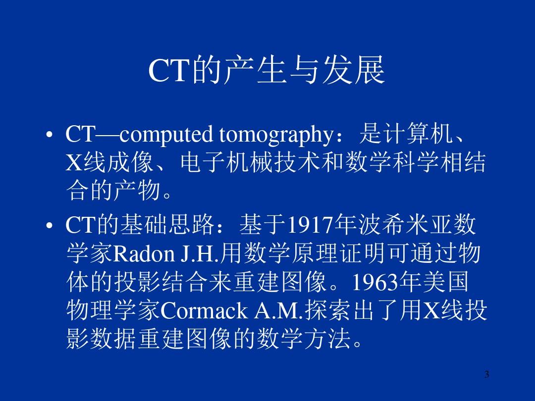 CT技术中的基本知识ppt课件