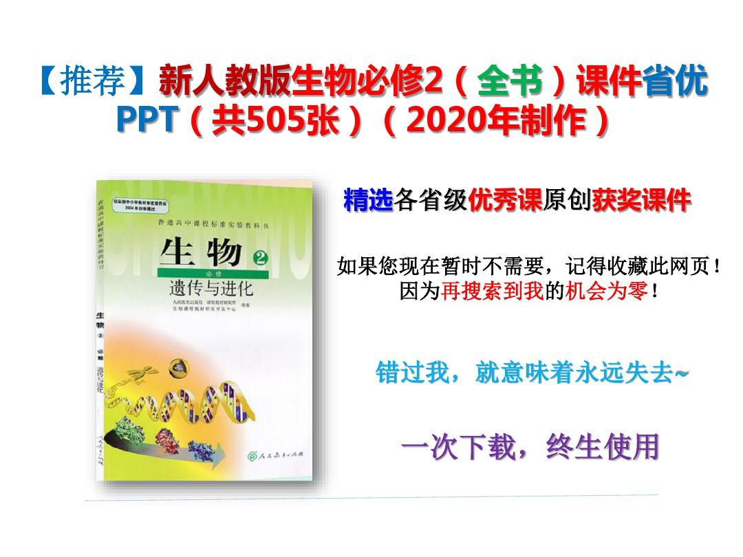 新人教版生物必修2(全书)课件省优PPT(共505张)