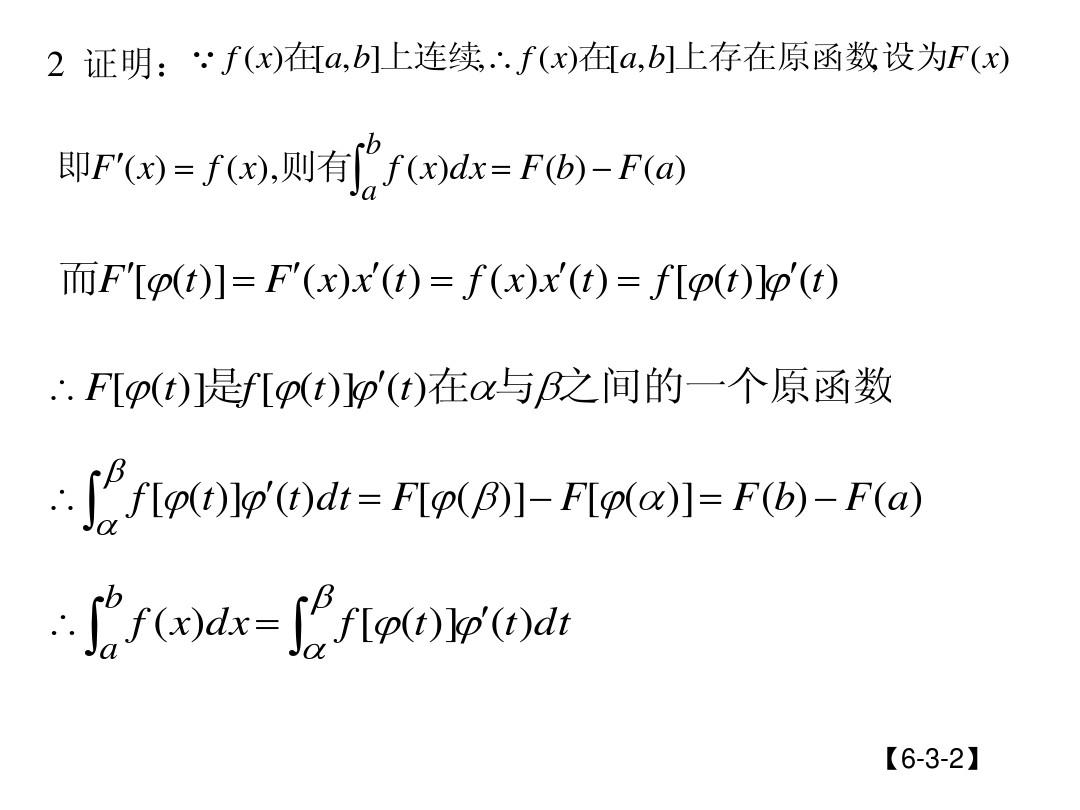 6.3定积分的换元积分法和分部积分法