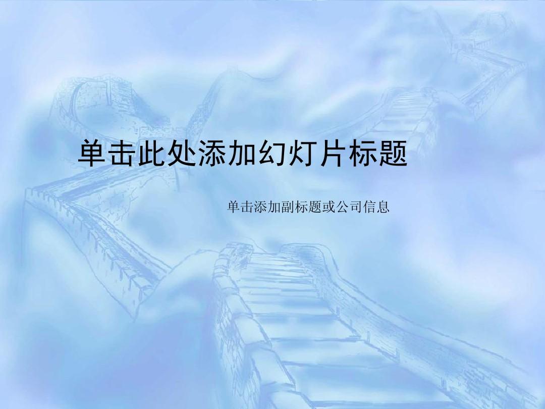 经典中国风系列PPT模板——长城背景中国元素PPT模板