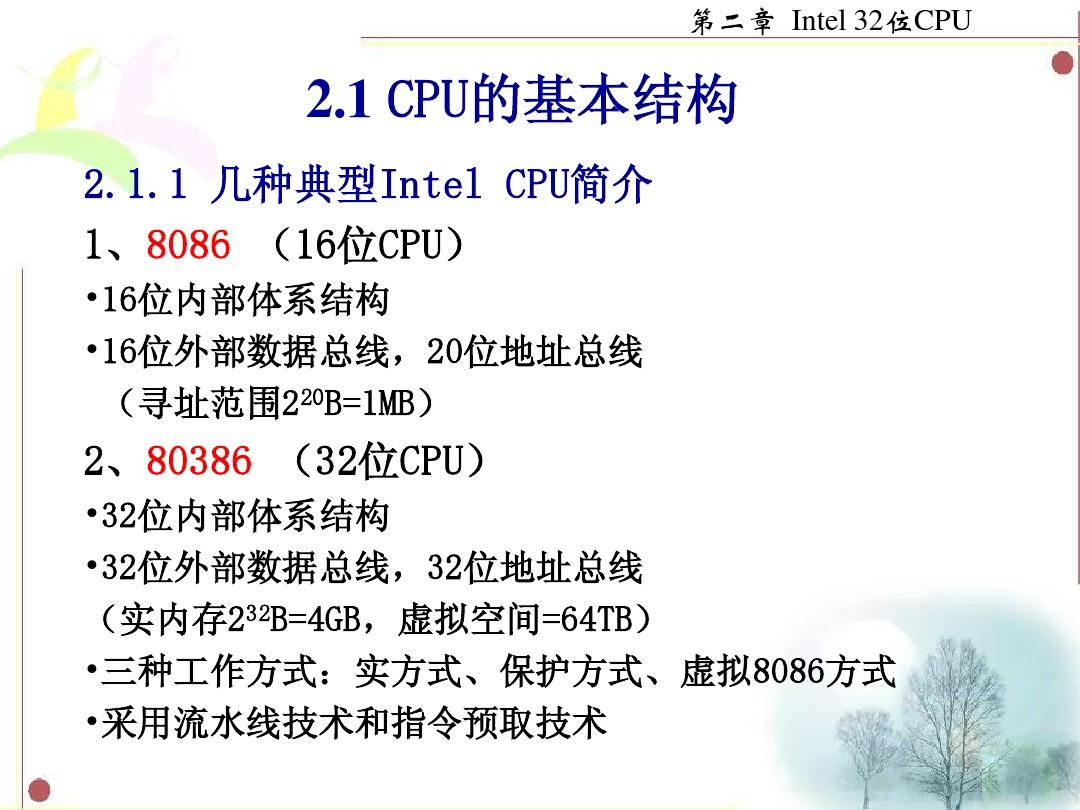 第二章   Intel 32位CPU