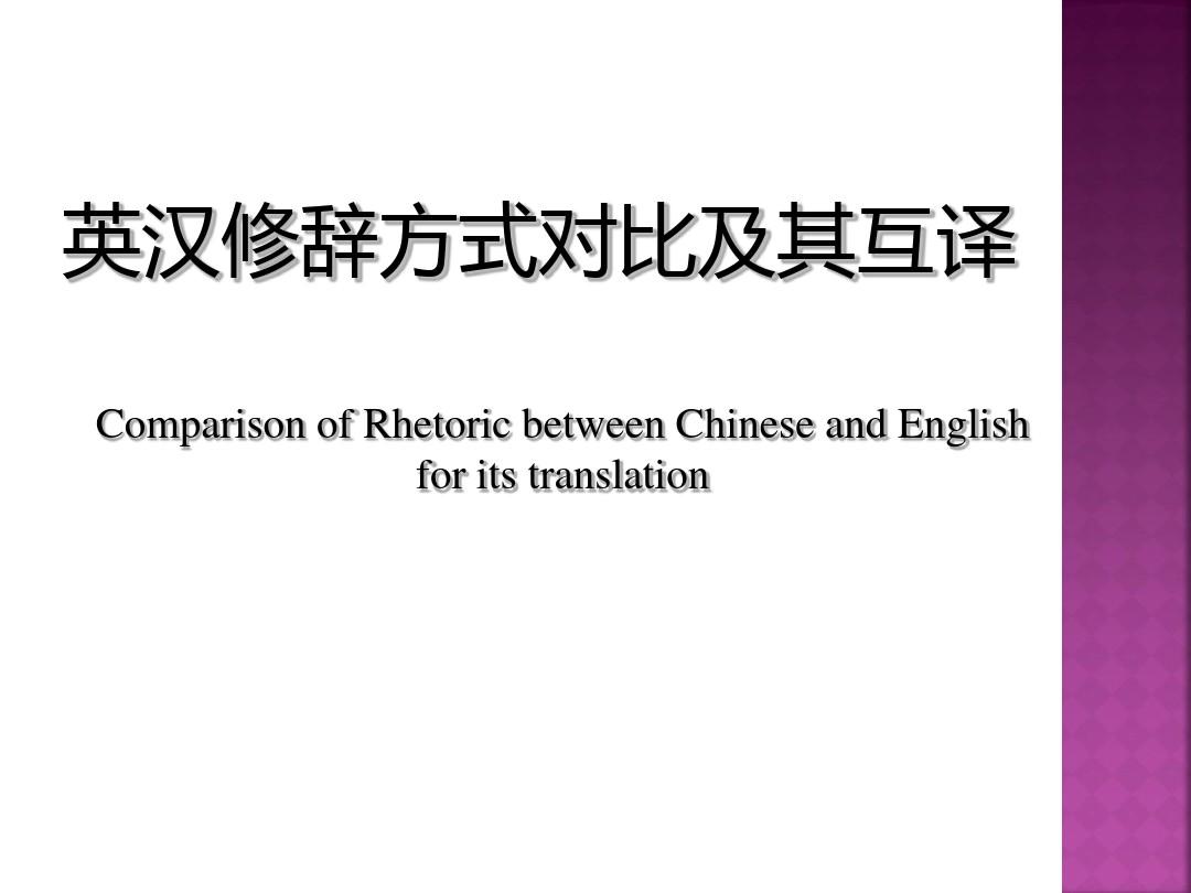 英汉语言对比：修辞