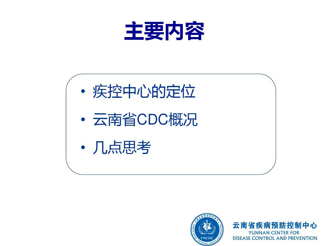 疾病预防控制中心的定位和思考(中国CDC20111211)