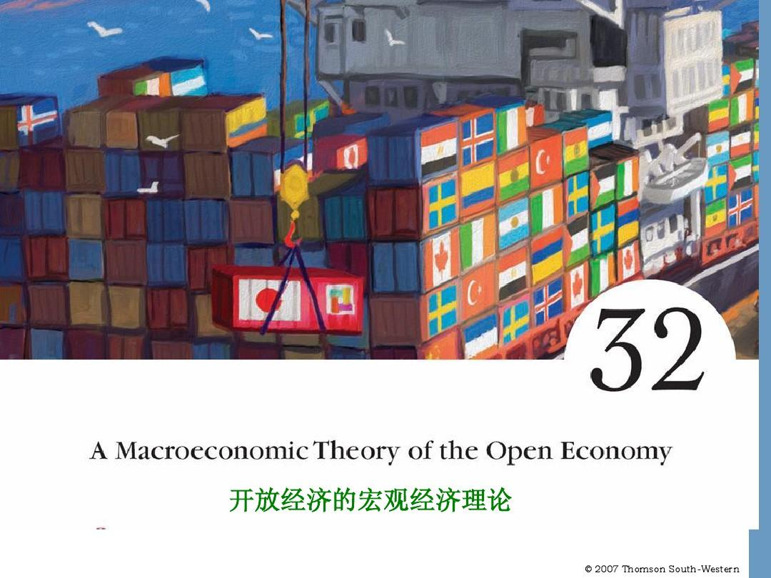 曼昆宏观经济学第32章