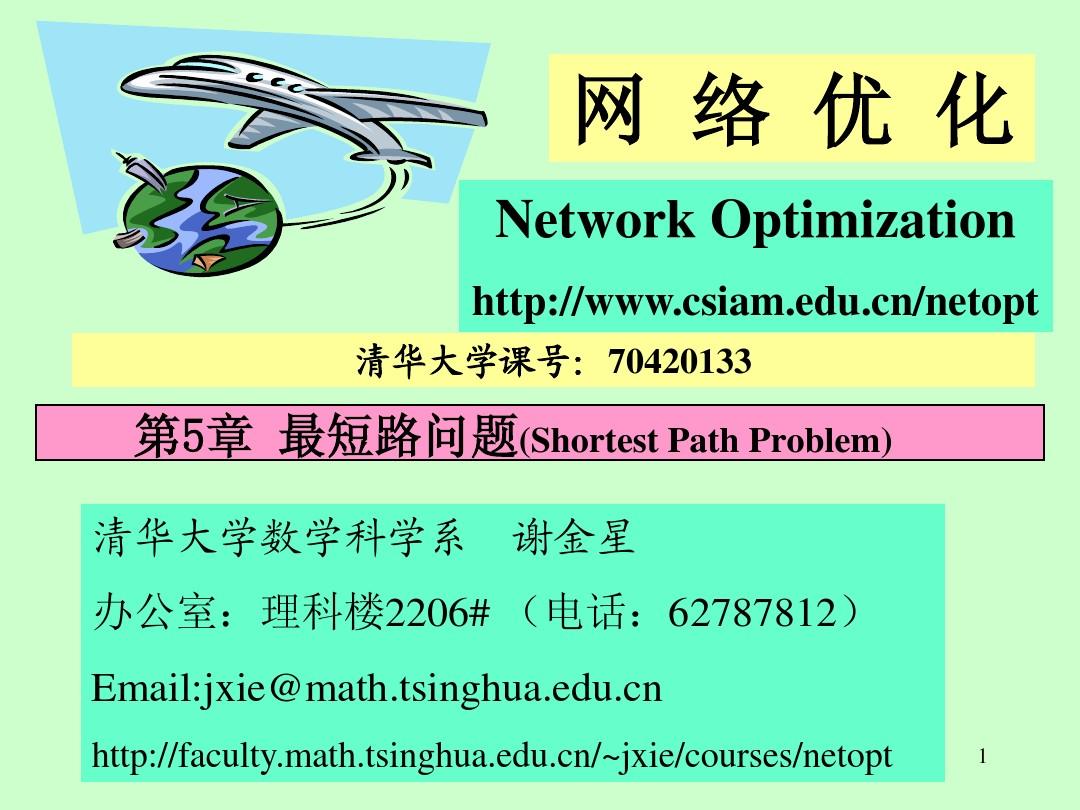 清华大学 网络优化-第5章_最短路问题