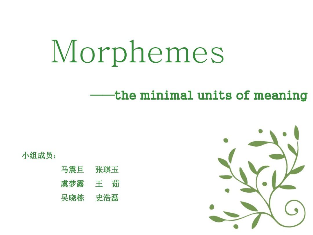 英语语言学概论morphemes(马震旦)