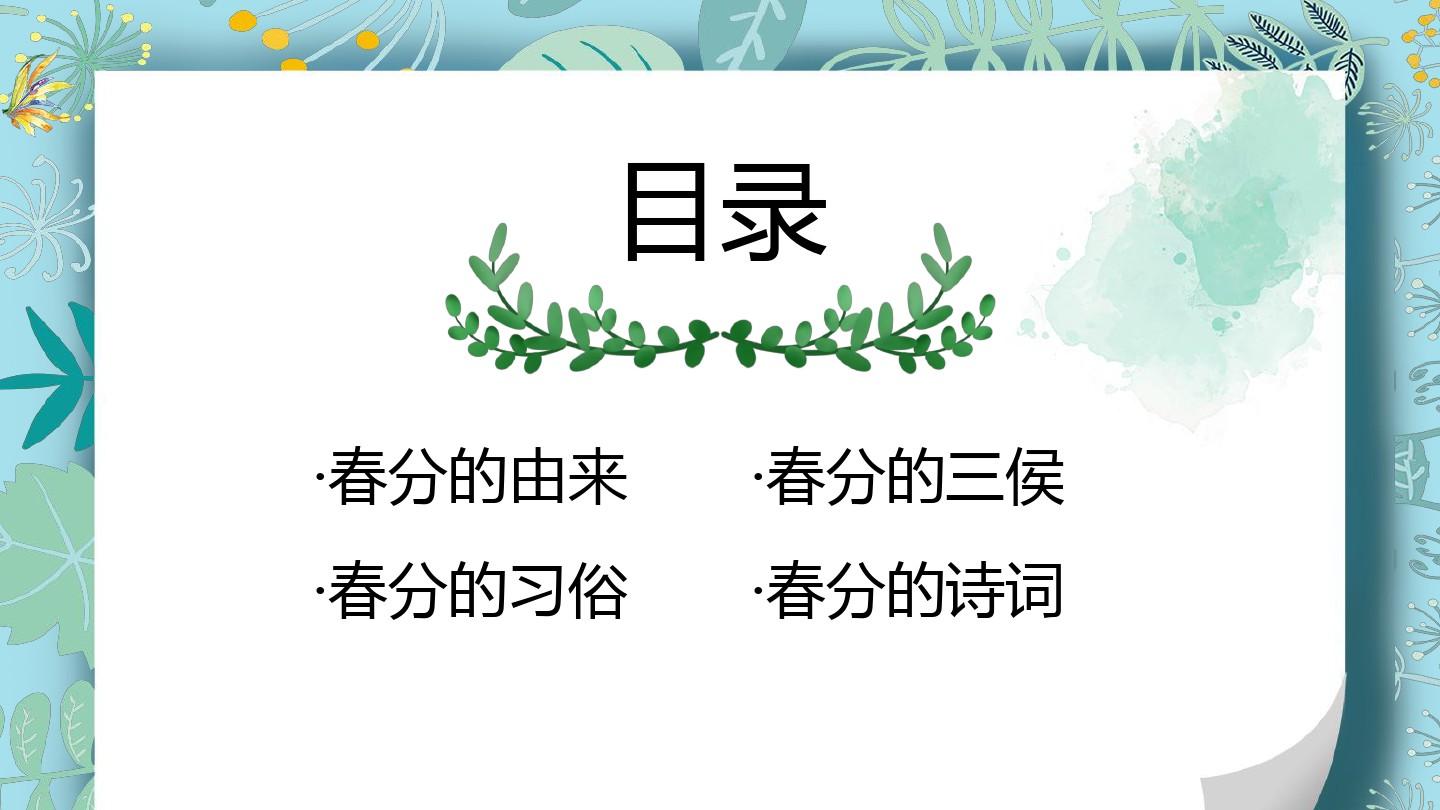 绿色中国二十四节气之春分时令介绍