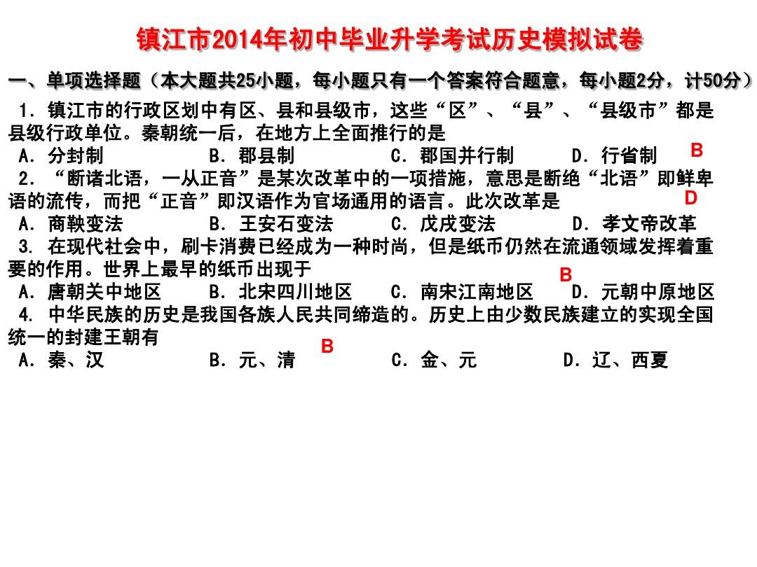 镇江市2014年初中毕业升学考试历史模拟试卷