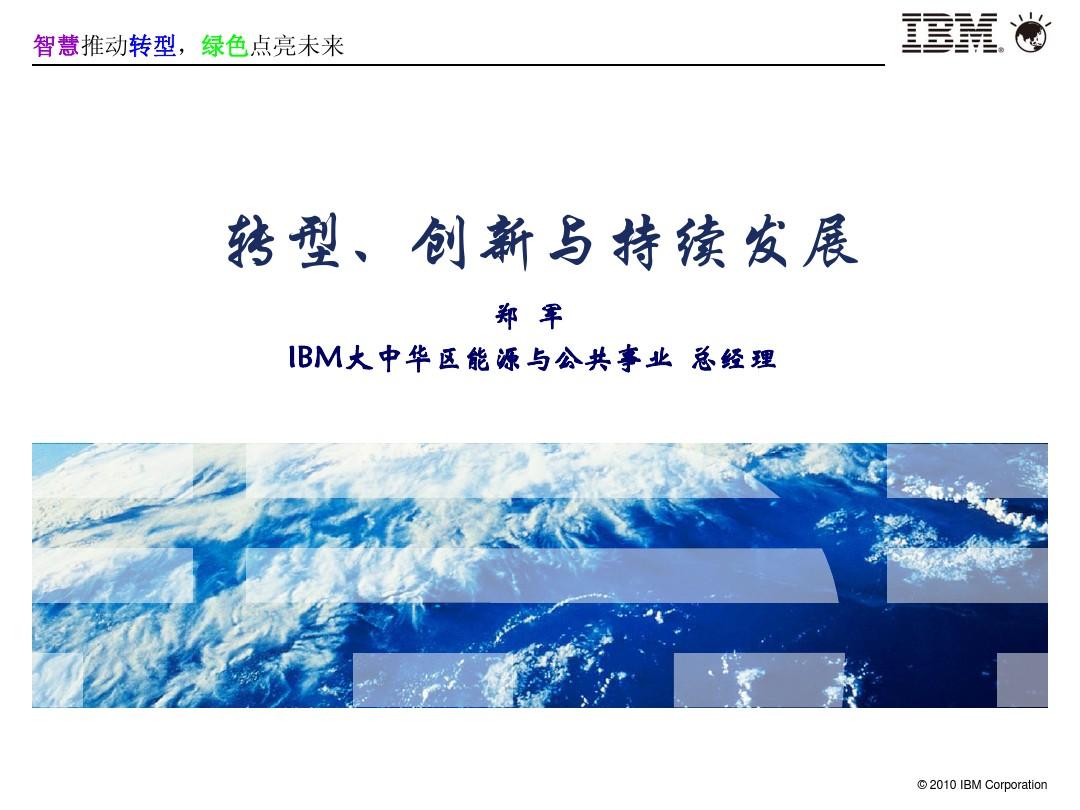 IBM & E&U Transformation for James