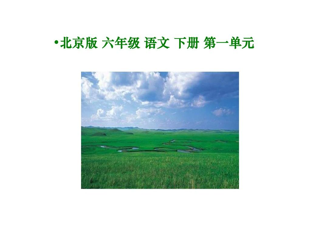 语文六年级下北京版1.2《草原》课件2