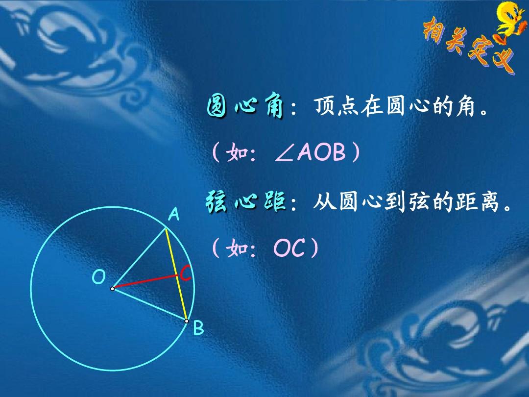 《下3.3圆心角、弧、弦、弦心距之间的关系》 课件(北师大版-九年级数学)