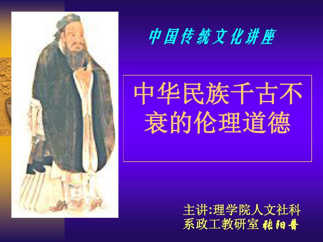 中国传统文化系列讲座：传统伦理道德.ppt1