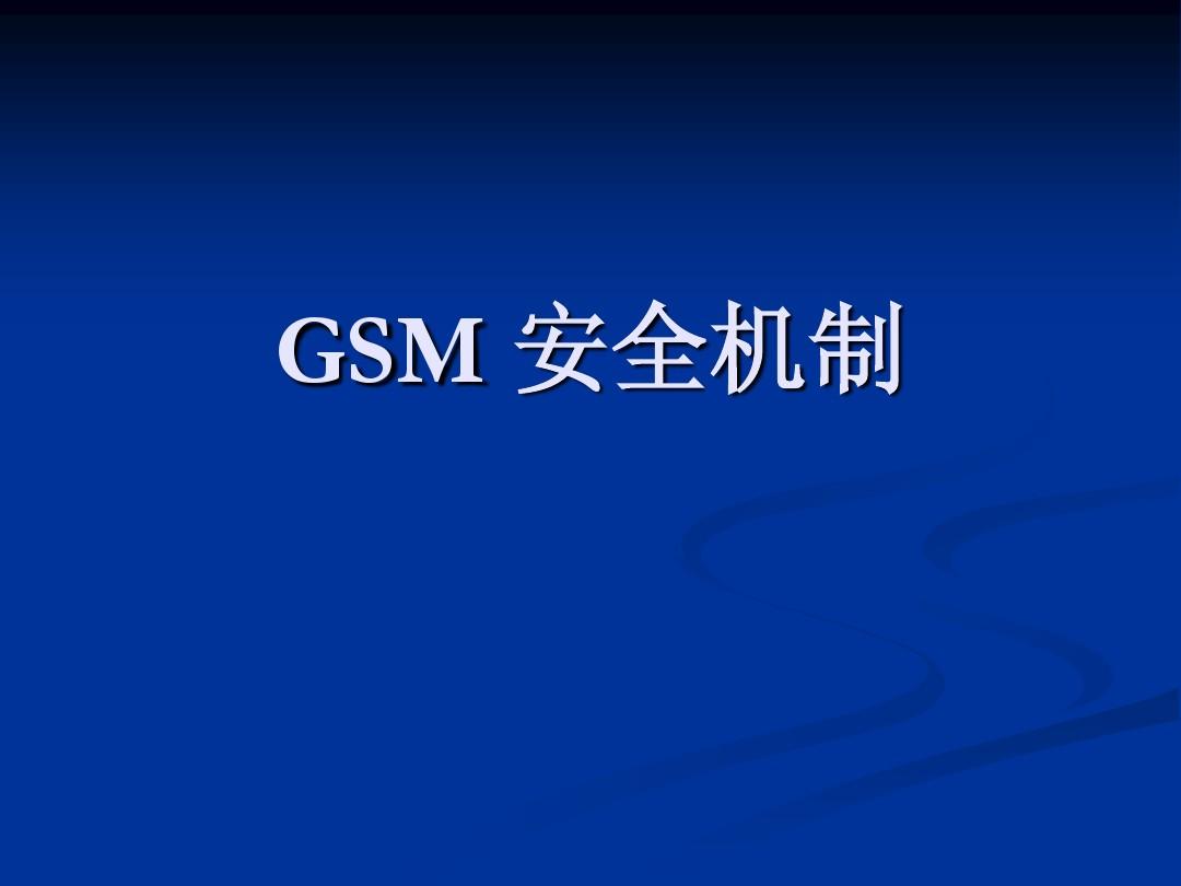 GSM安全机制