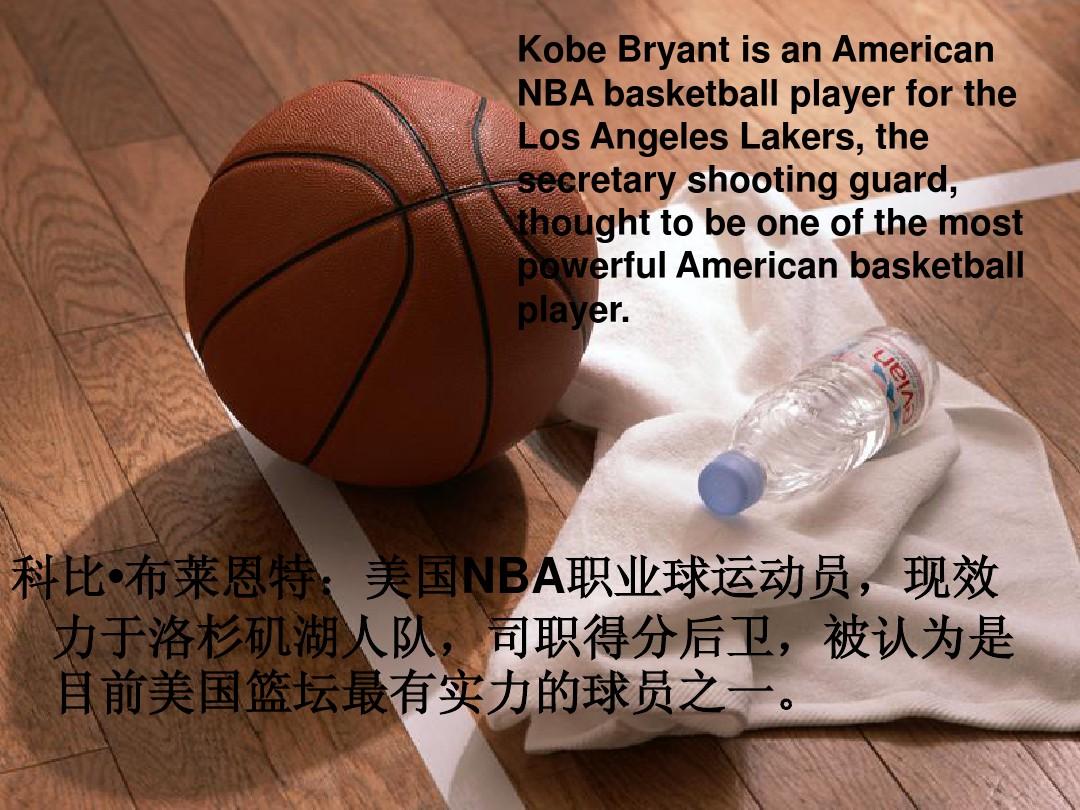 Kobe·Bryant科比英文介绍