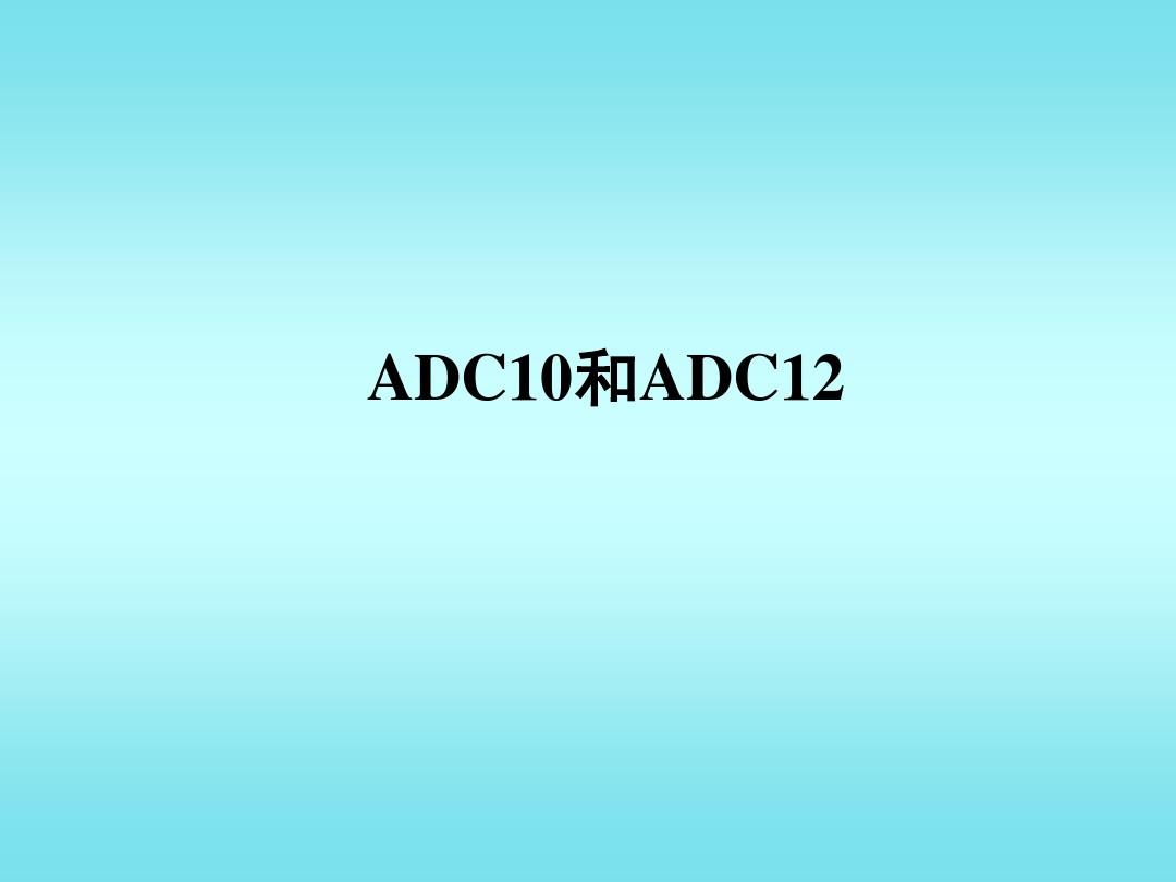 MSP430 ADC10和ADC12