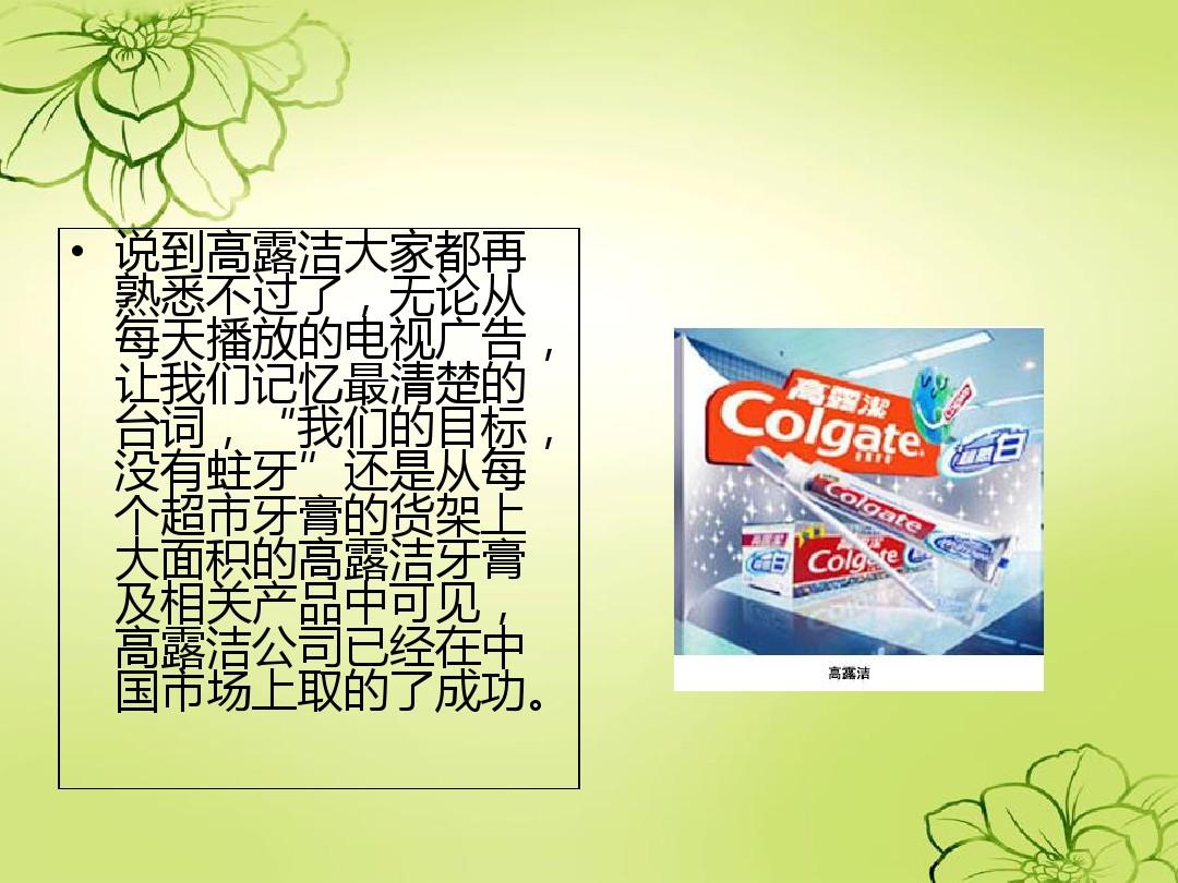 高露洁牙膏在中国的市场地位策略分析ppt课件
