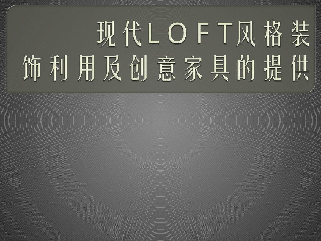 现代LOFT风格装饰利用PPT展示