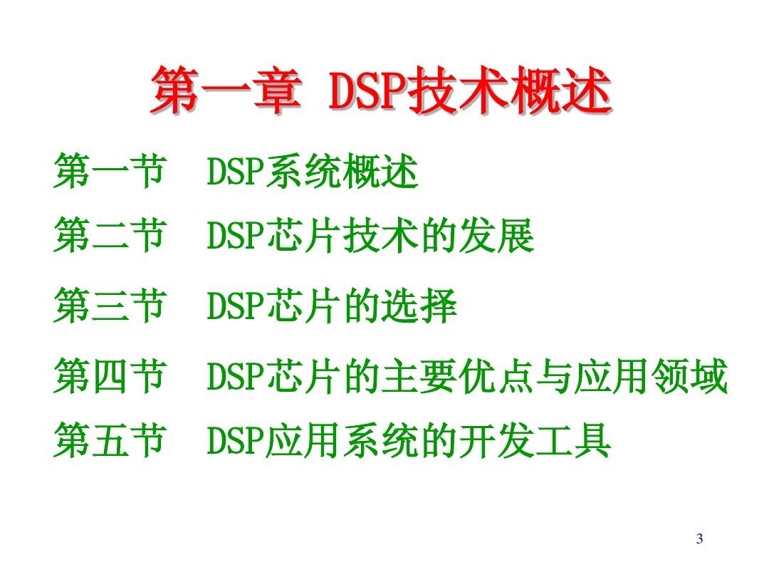 DSP原理及应用第一章