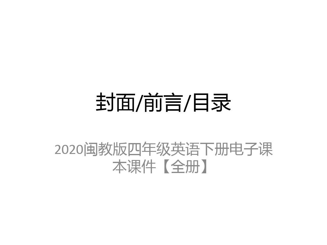 2020闽教版四年级英语下册电子课本课件【全册】