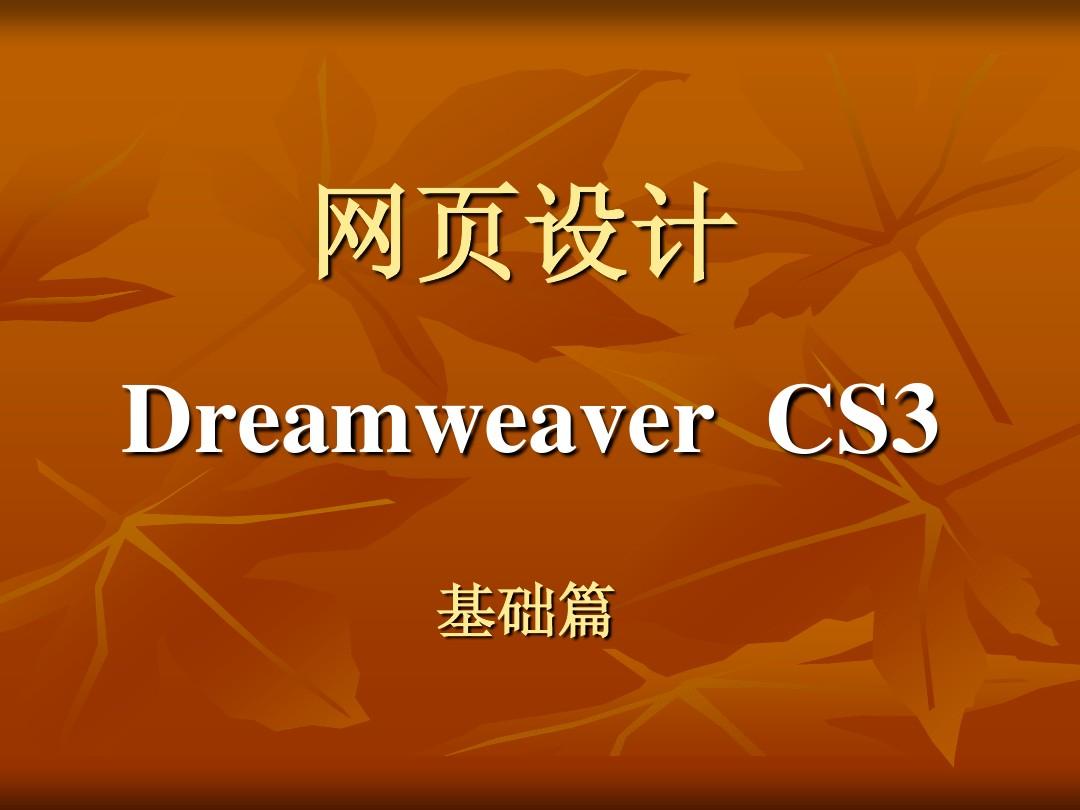 有配套电子教案----网页设计Dreamweaver  CS3教程1-6章(基础篇)