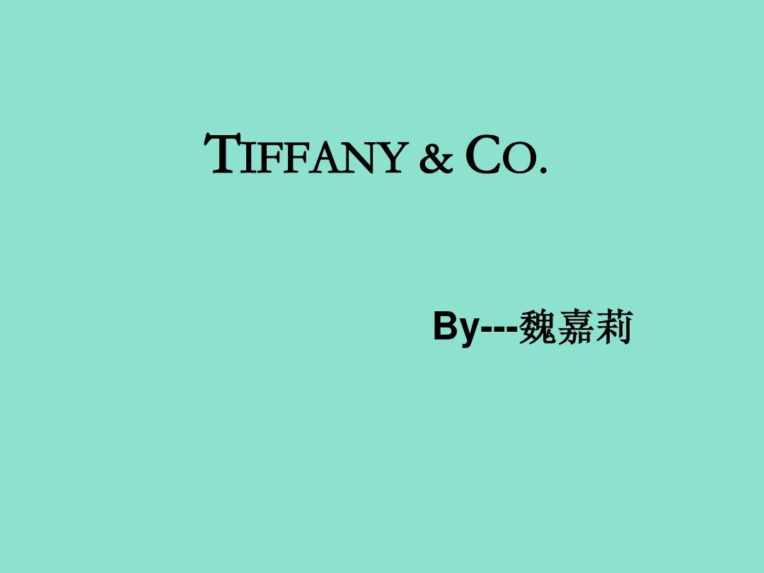 魏嘉莉--Tiffany公司介绍