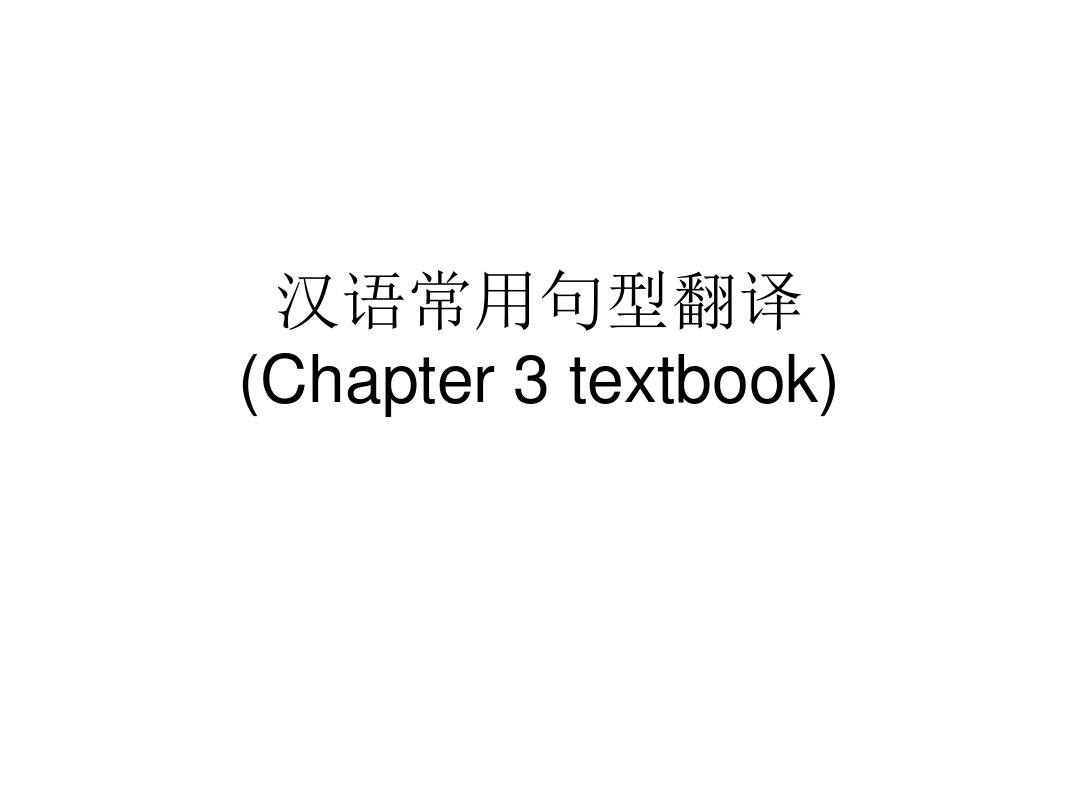 汉语常用句型翻译 优质课件