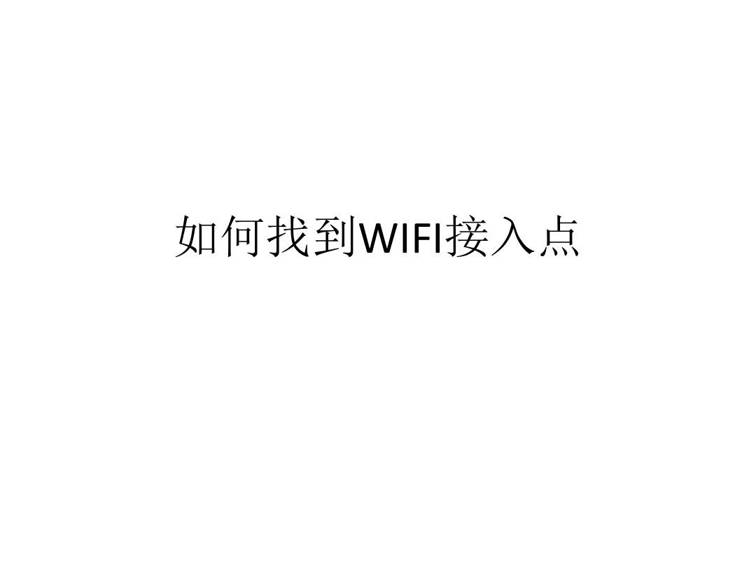 win10 华硕连上WIFI却不能上网怎么办？
