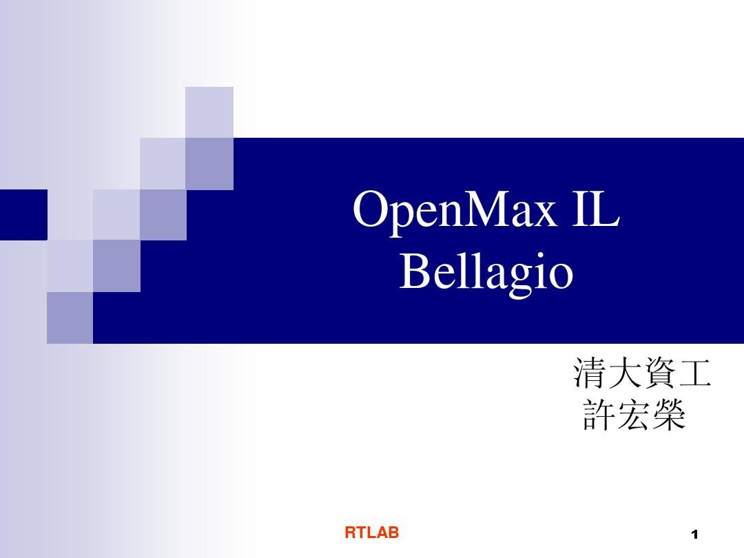 OpenMax_IL_Bellagio_代码分析_-_台湾清华RTlab实验室_OpenMax_IL_代码分析