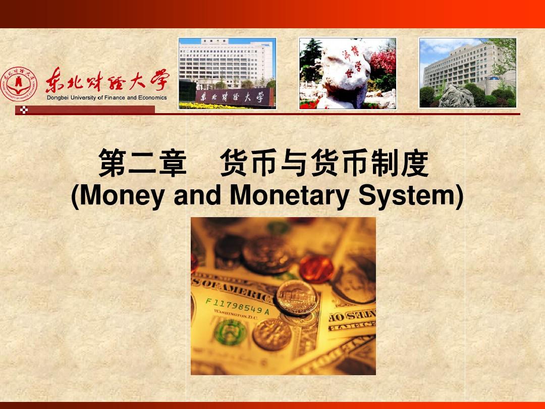 范立夫  货币银行学   第二章货币与货币制度