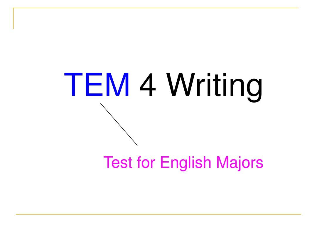 TEM 4 Composition英语专四 作文