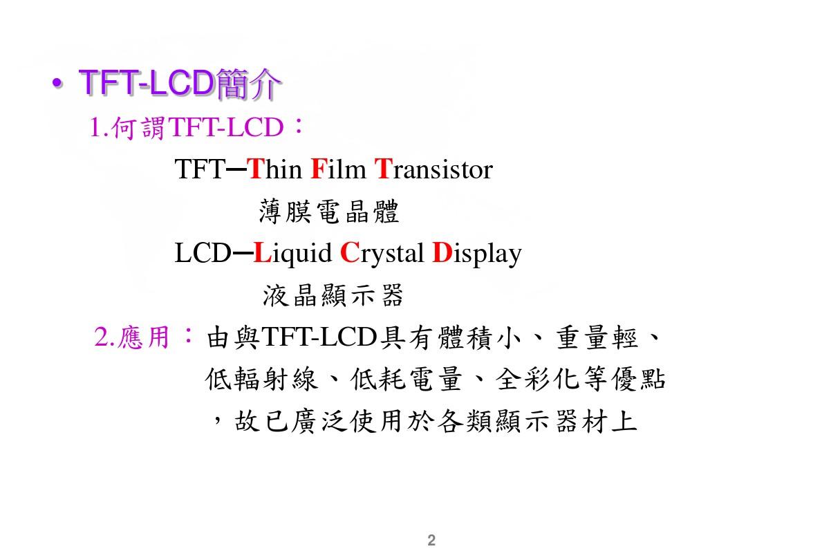 TFT-LCD面板基础