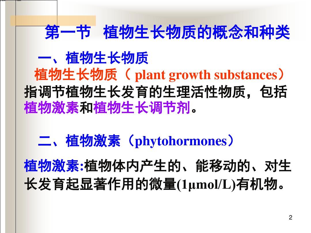 植物的生长物质ppt课件