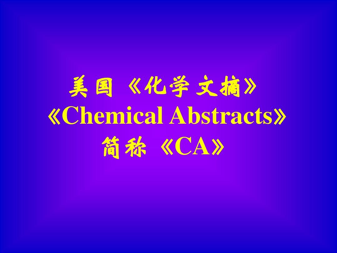 美国化学文摘ChemicalAbstracts课件