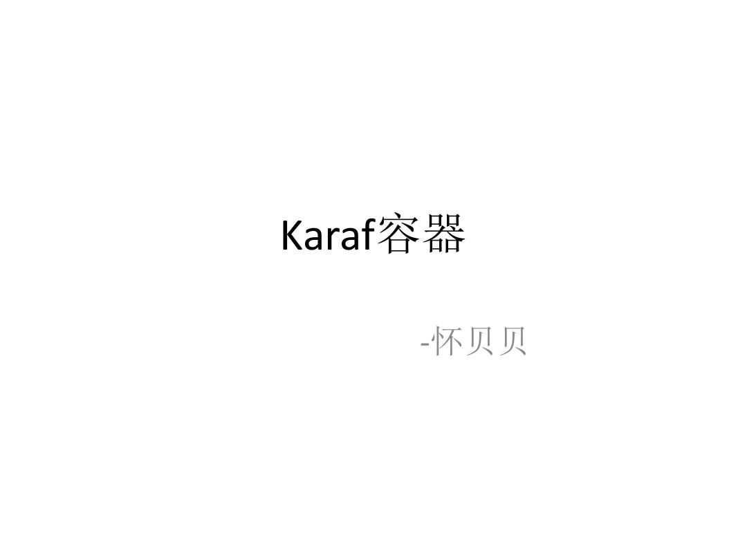 Karaf容器简介