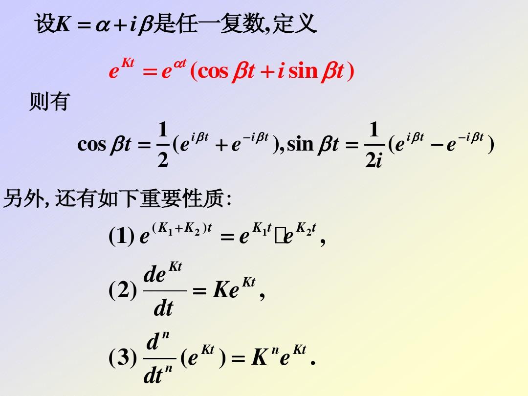 常系数线性微分方程的解法
