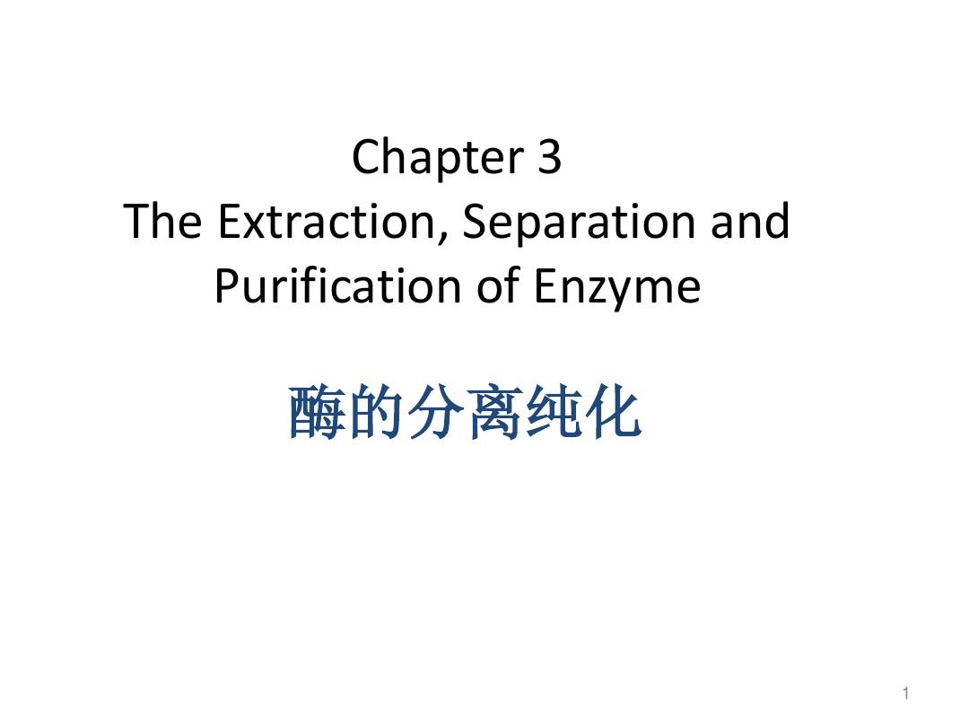 c 第三章 酶的分离纯化