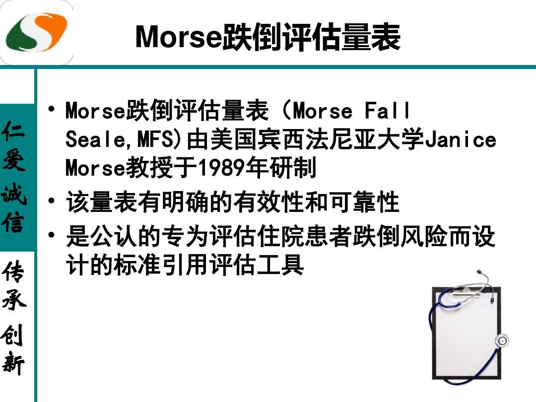 《morse跌倒评估量表》的使用