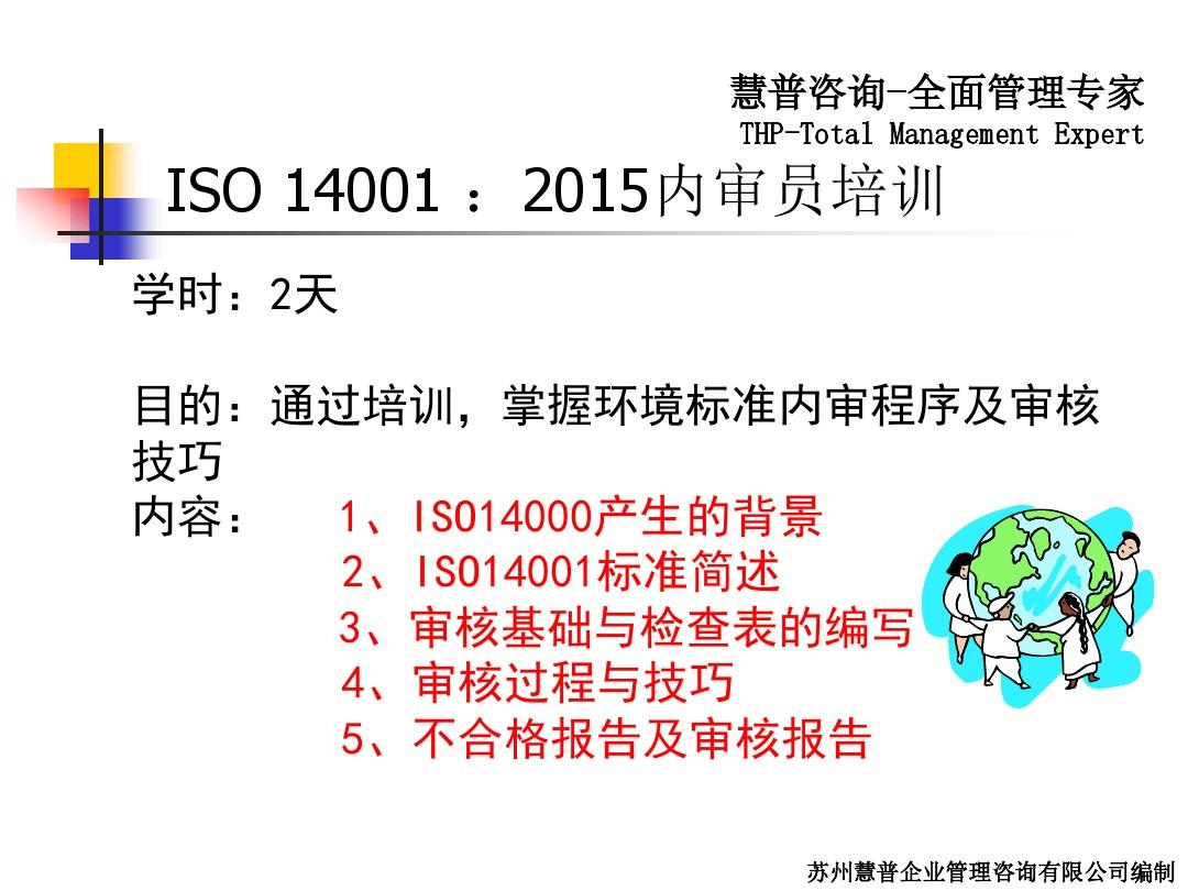 ISO14001：2015慧普咨询讲义