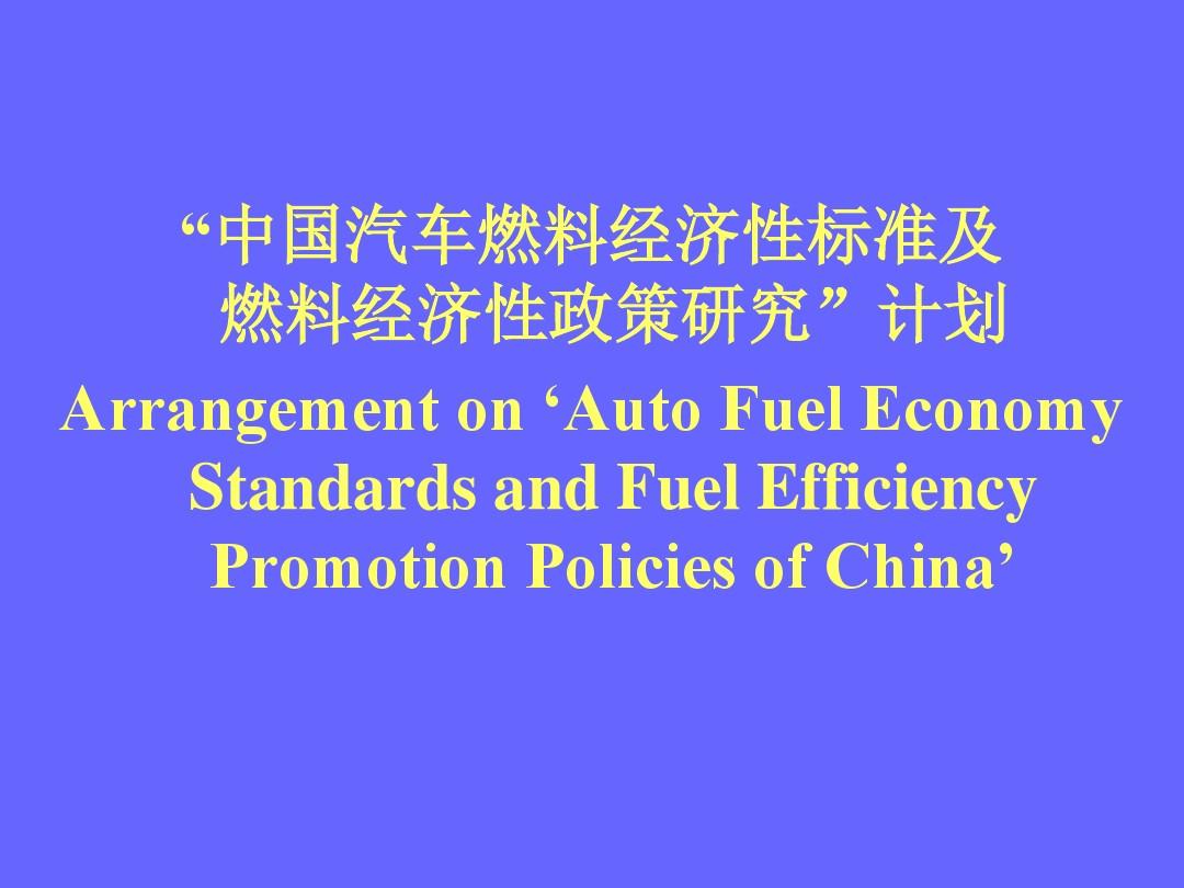 中国汽车燃料经济性标准及燃料经济性政策研究-WalshCarLines
