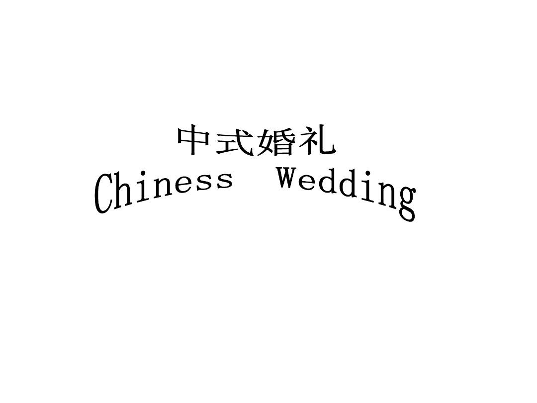 中西方婚礼